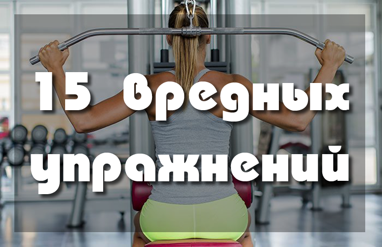 15 вредных упражнений